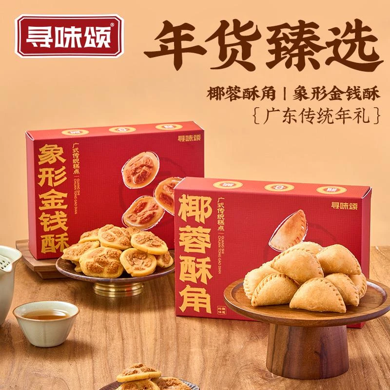 寻味颂椰蓉酥角象形金钱酥200g酥脆油角酥零食广东特产年货送礼