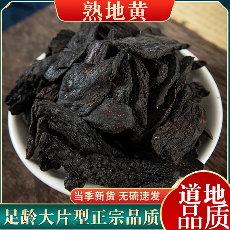 [野生熟地]九蒸九晒熟地黄野生地老熟地九蒸熟地片九制熟地黄泡饮