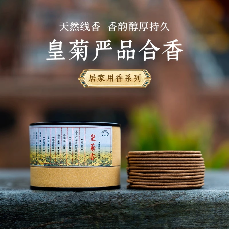 晒秋香堂皇菊严品合香天然卫生香避疫空气净化清新房间室内熏香薰