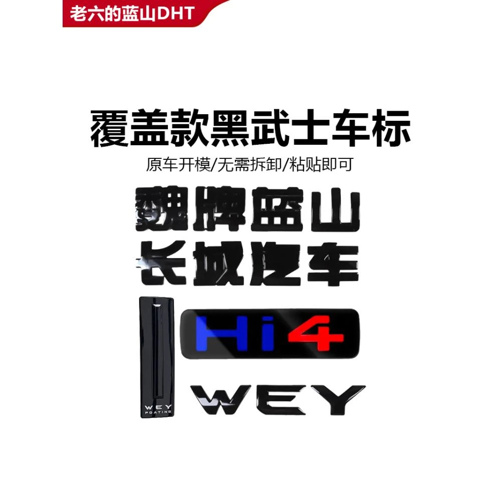魏牌蓝山智驾版黑化武士配套件车标25/4/3款汽车用品改装派新内饰