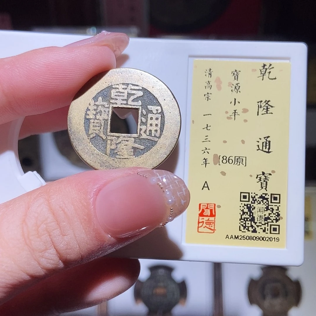 铜永通文化 清 乾隆通宝2019L