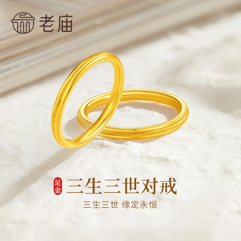老庙黄金三生三世情侣对戒足金素圈戒指送男友女友七夕情人节礼物