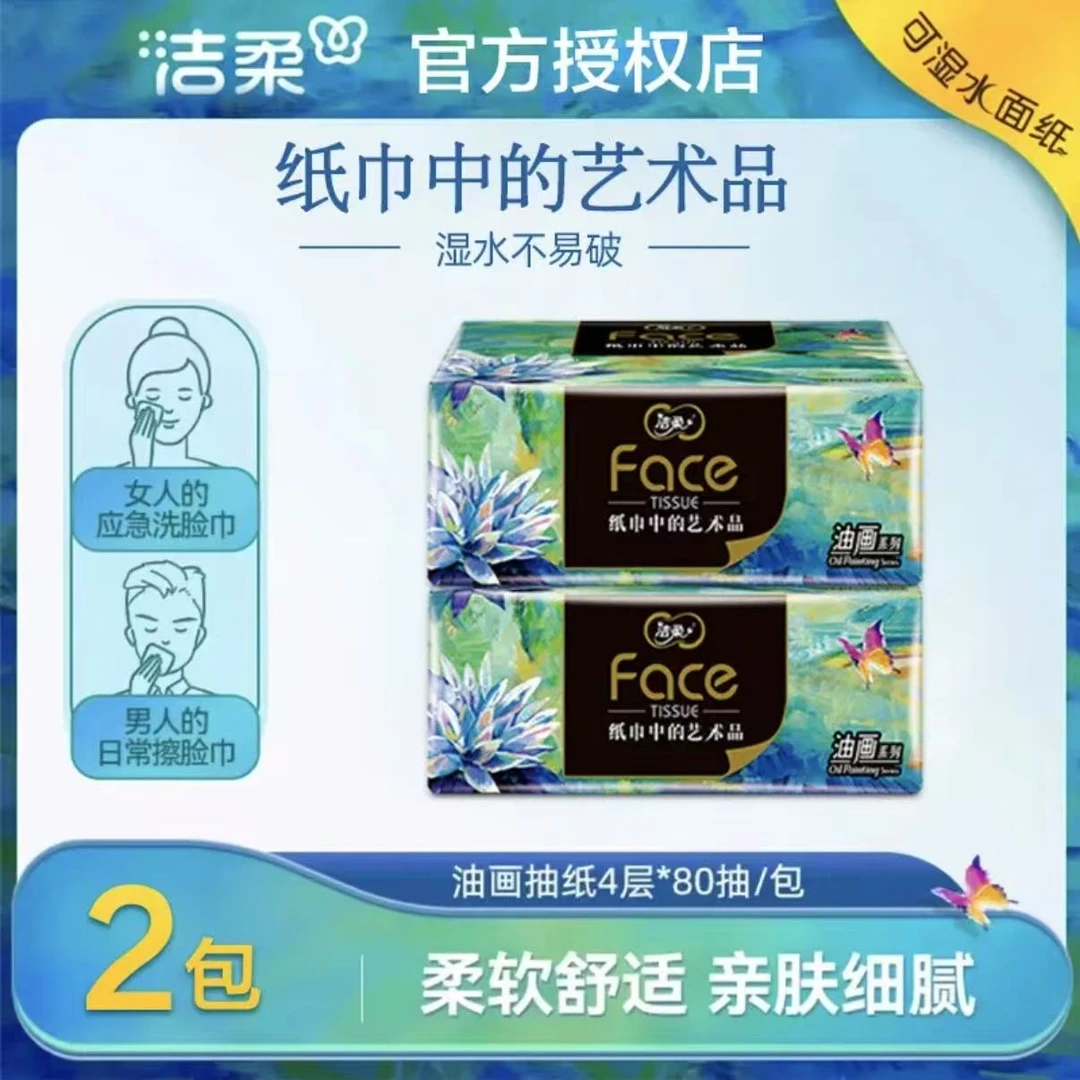 洁柔高端艺术油画系列4层加厚抽取式一次性抽纸卫生纸家庭实惠装