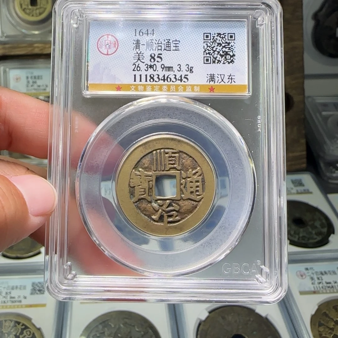 铜FY顺治满汉东85分6345