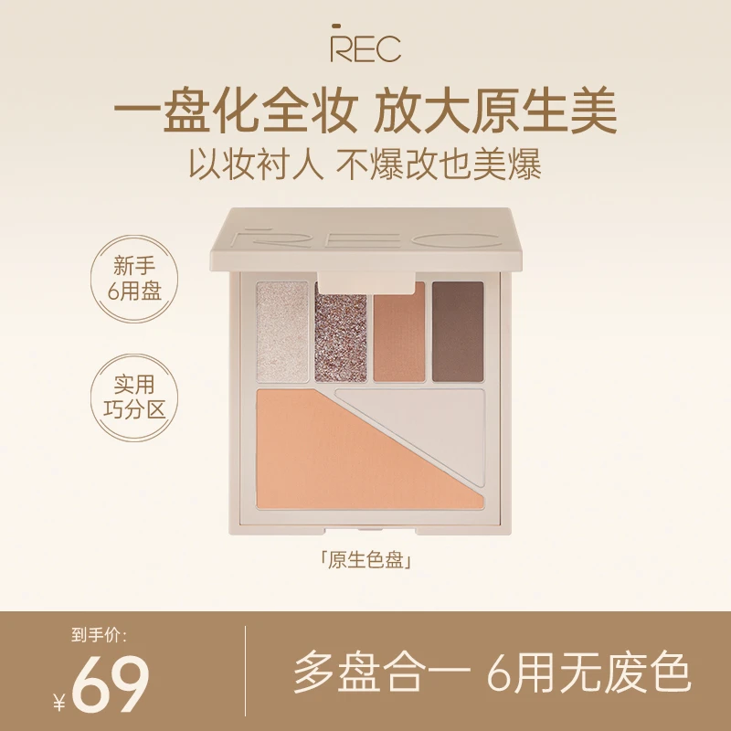 REC芮客多元眼颊盘9g【活动】眼影腮红修容百搭一体盘持妆细腻哑光
