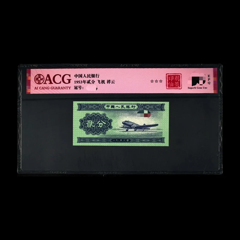 ACG53002 印刷油墨(飞机 祥云) 第二版人民币 1953年贰分 单张