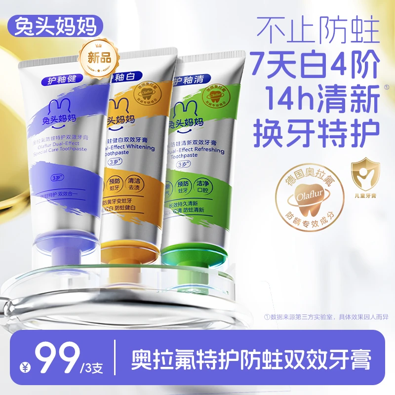 【双效牙膏】兔头妈妈 儿童奥拉氟双效健白防蛀牙膏去渍健白牙齿lty