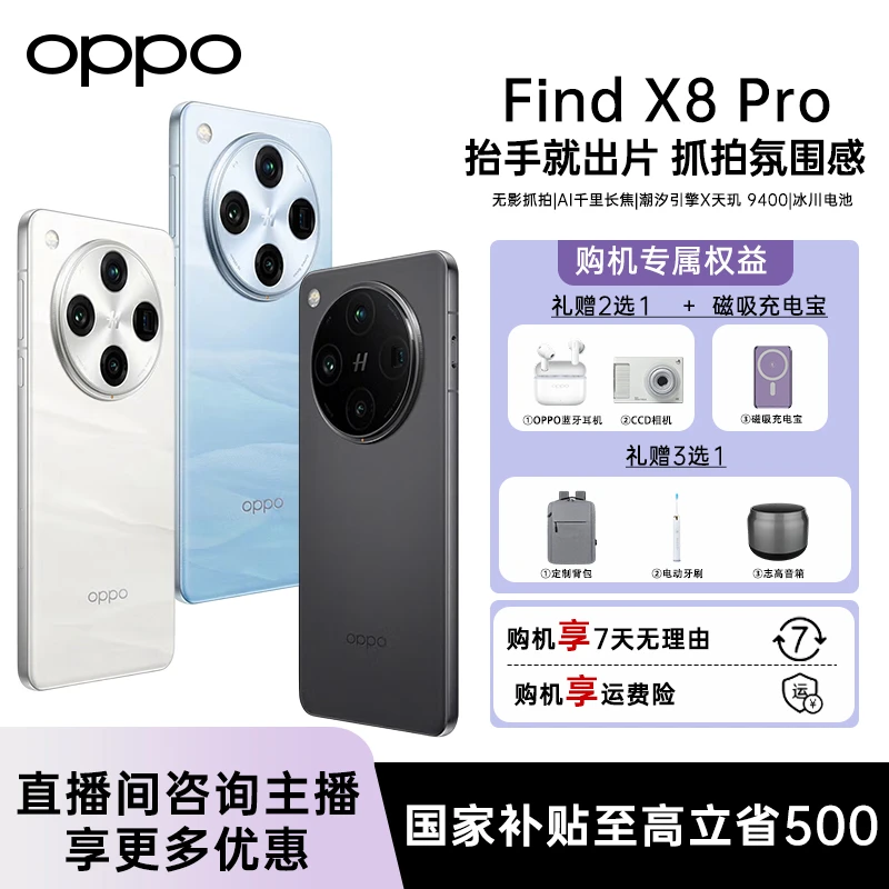 【国家补贴】OPPO Find X8 Pro 5G 旗舰手机 天玑9400【1TB】