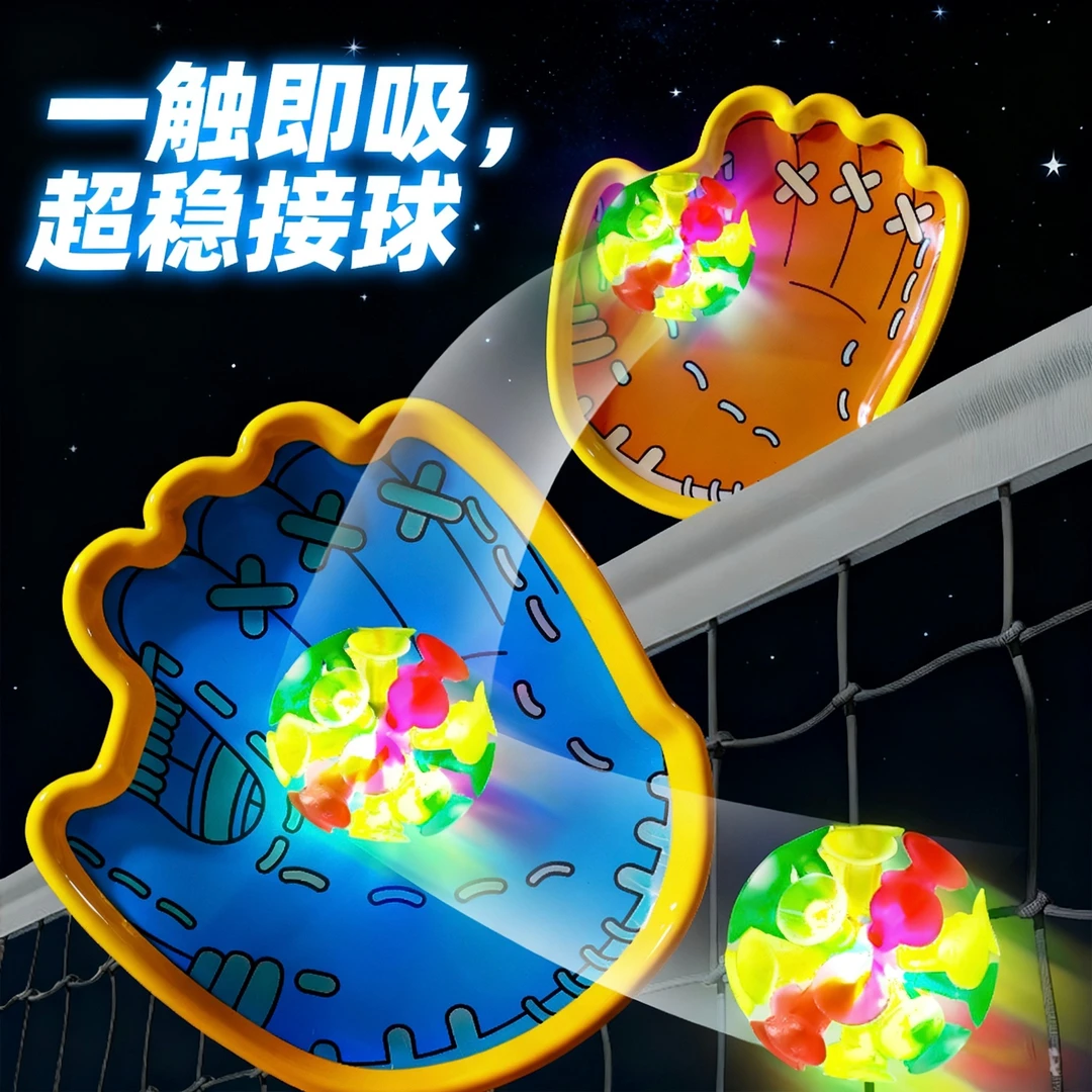 【夜光抛接球】创意手掌粘贴球吸盘抛接球户外亲自互动灯光解压玩具