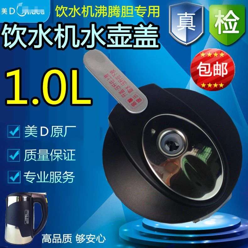 适用美的饮水机配件原厂水壶盖MYR717S-X/803S-X烧水壶盖子1L/升