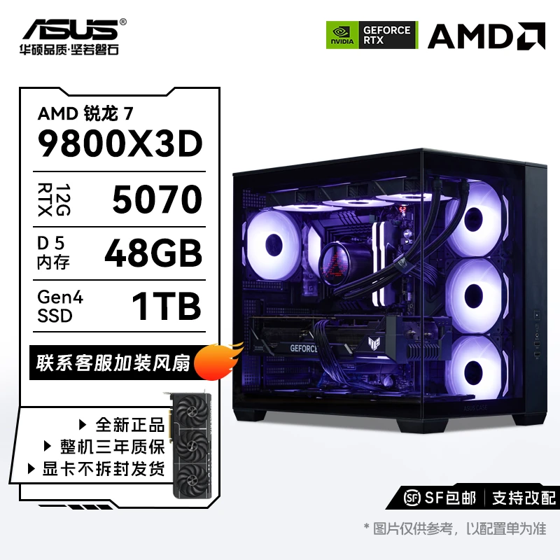 【618闭眼入】华硕全家桶 9800X3D+5070+48GB+1TB 游戏电脑主机
