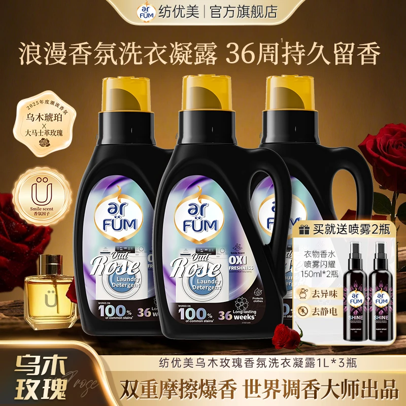 【达人专属】纺优美乌木玫瑰香氛洗衣凝露持久留香黑金瓶