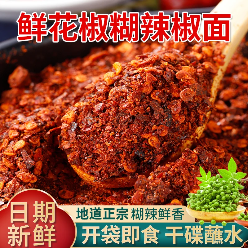 鲜花椒辣椒面贵州特产烙锅蘸水火锅干碟油碟蘸料烧烤中辣特辣