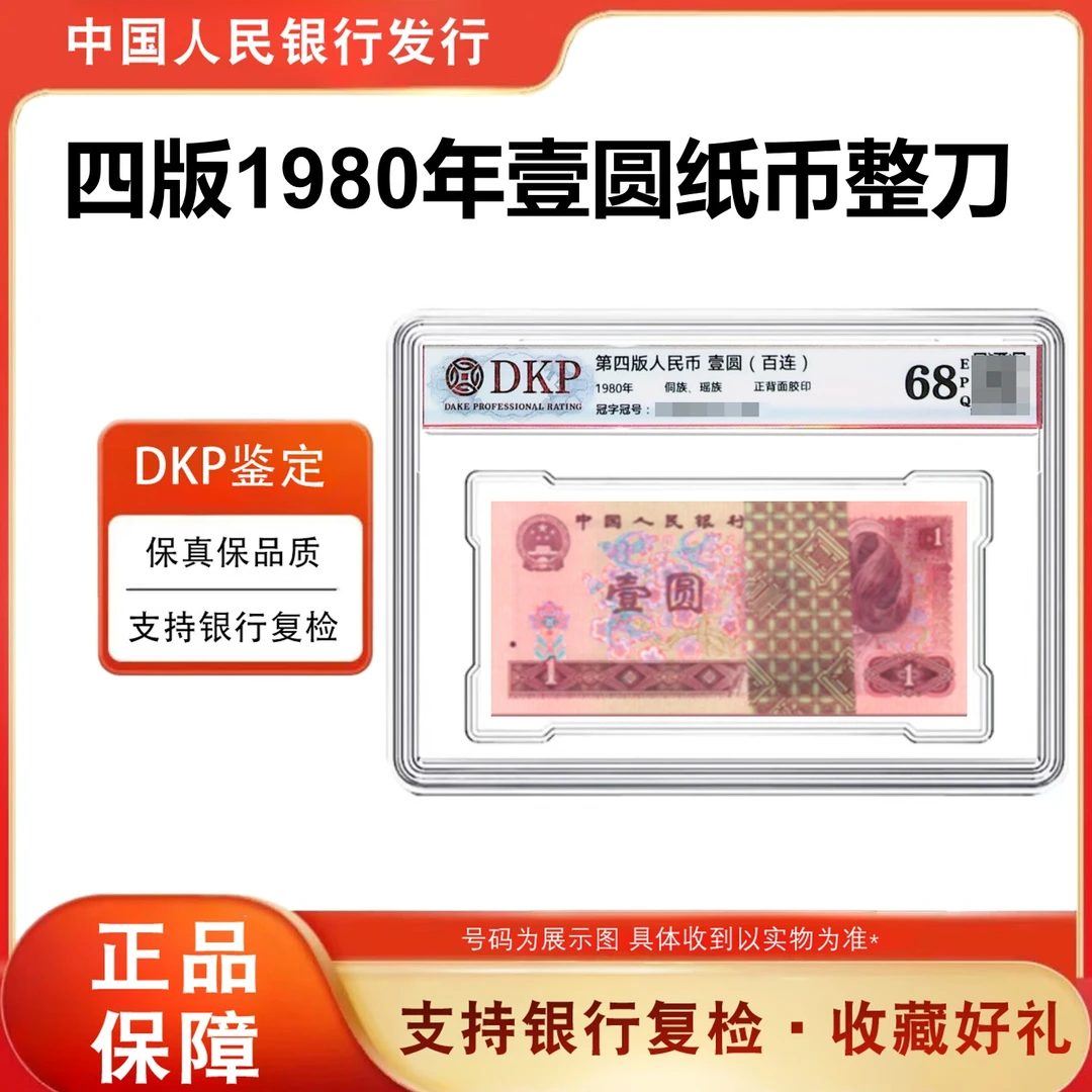 801整刀 100张百连 第四套人民币1980年1元纸币 68分EPQ 银行正品
