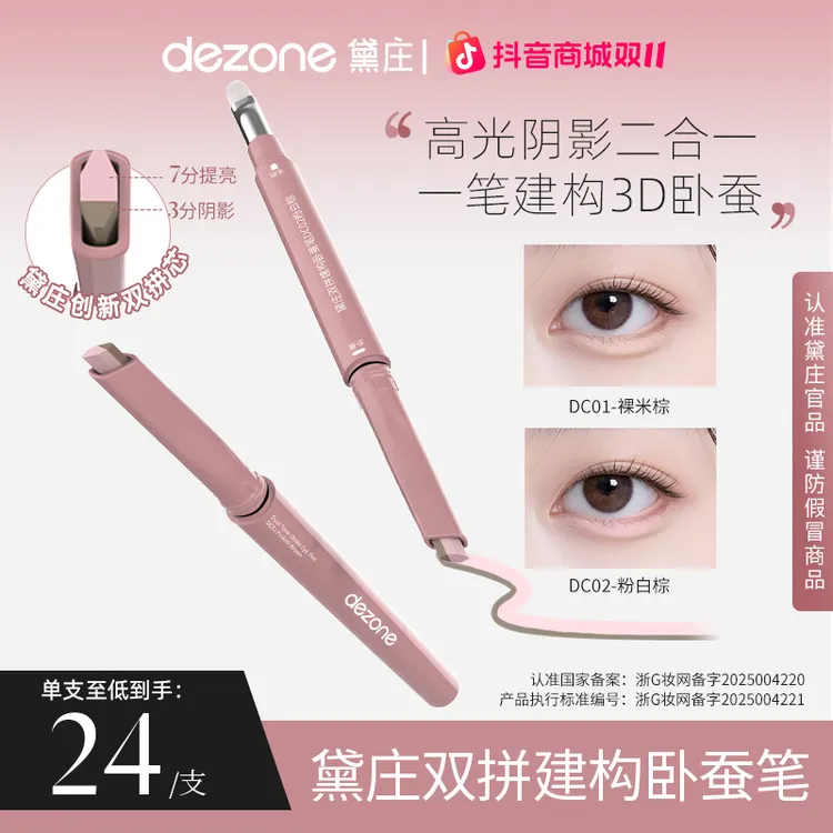 dezone双拼卧蚕笔提亮阴影勾勒二合一防水立体打造妈生感卧蚕DB