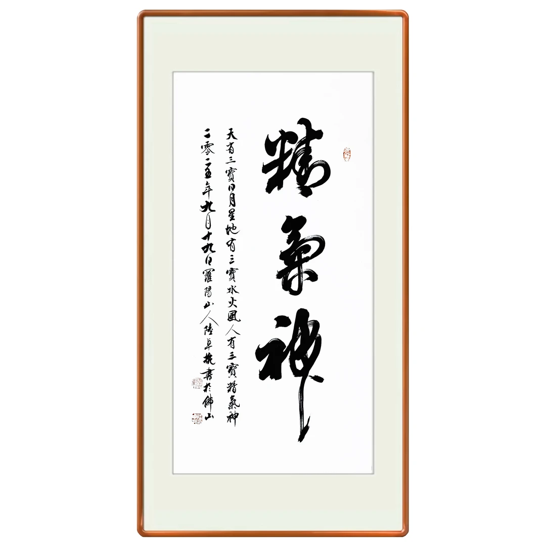 《精气神》百分之百原创纯手写60*120厘米托底装裱七天无理由退