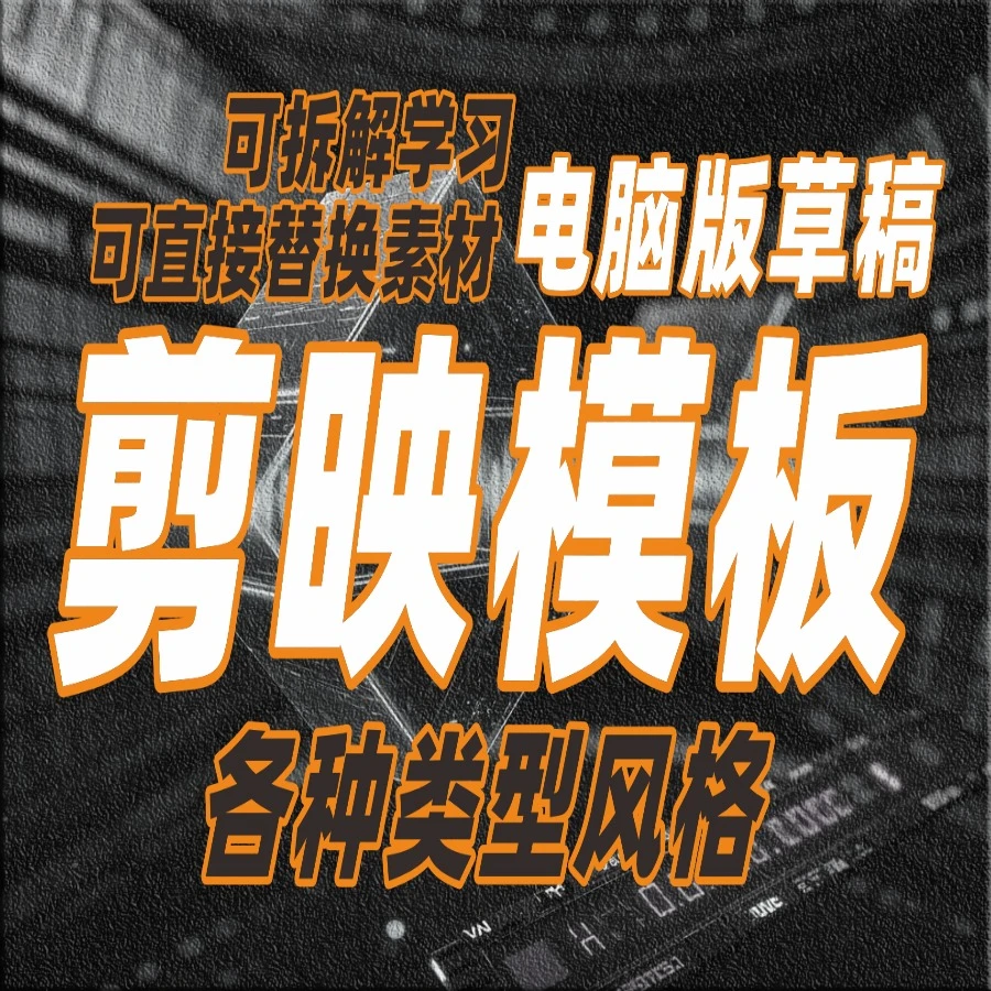 电脑版剪映模板(通过剪映云可手机端编辑)