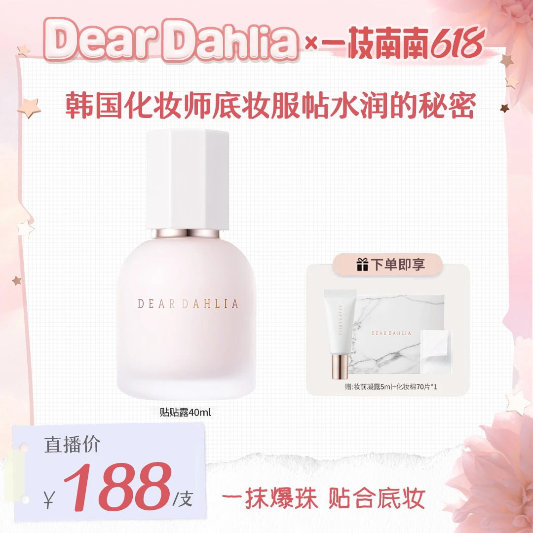 【南南专属价】DD大丽花 · 妆前保湿凝露40ml水润光感