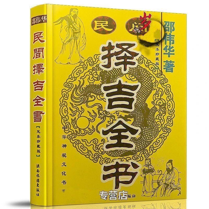 民间择吉全书开业出行结婚选看日子吉日通书大全