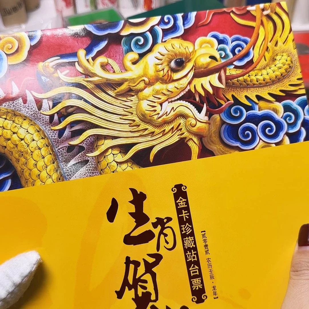 生肖龙站台票福利出特价