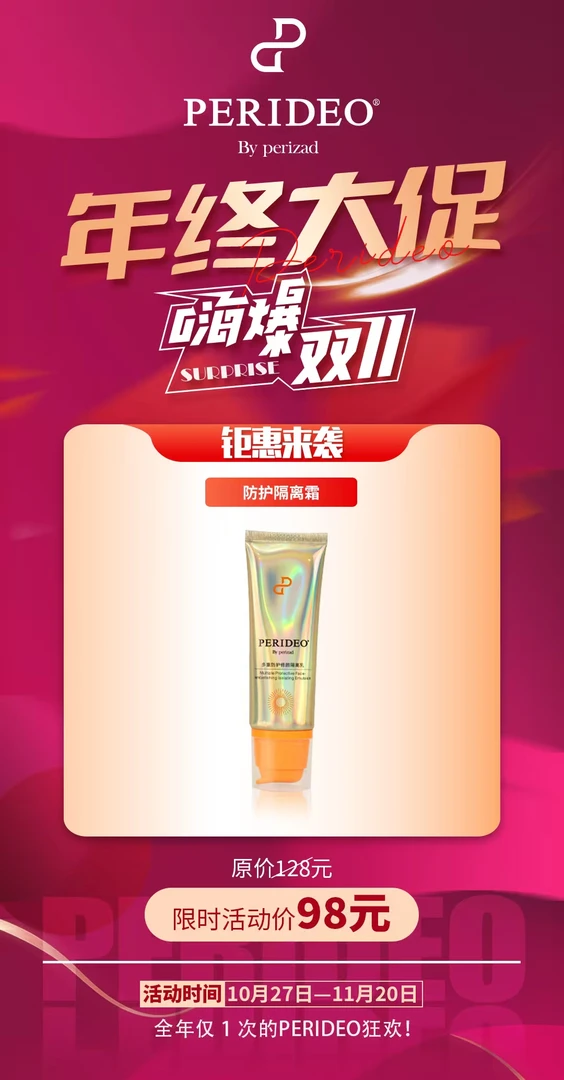 PERIDEO多重防护修颜隔离乳