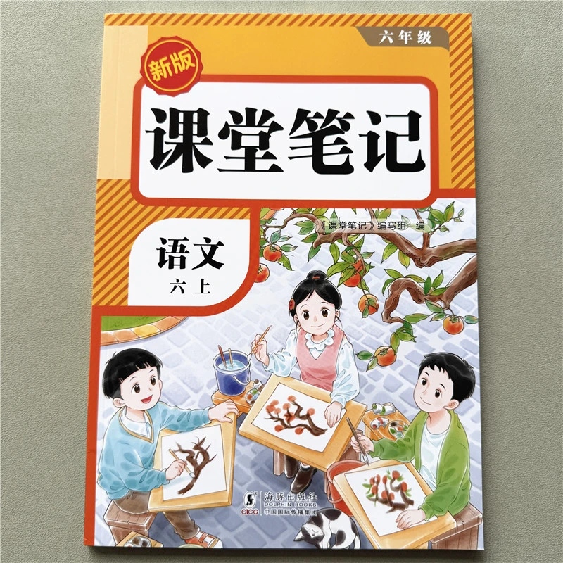 课堂笔记六年级上册语文教材预习资料人教版同步讲解语文课堂笔记