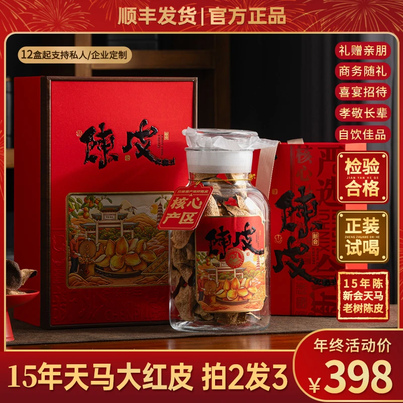 【官方正品】15年陈新会陈皮天马圈枝大红皮正宗老陈皮玻璃罐装200g
