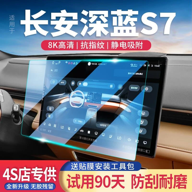 适用24款长安深蓝S7汽车中控显示屏幕保护贴膜导航屏钢化膜改装新