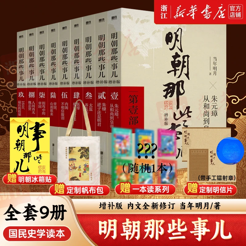 【全9册 增补版】明朝那些事儿1-9册 当年明月著 通俗白话明朝全史