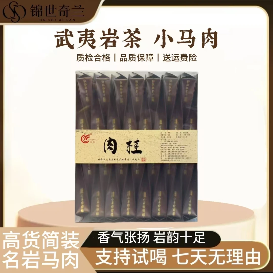 【滋味浓烈香醇】名山名岩-小马肉肉桂250克30泡正宗肉桂