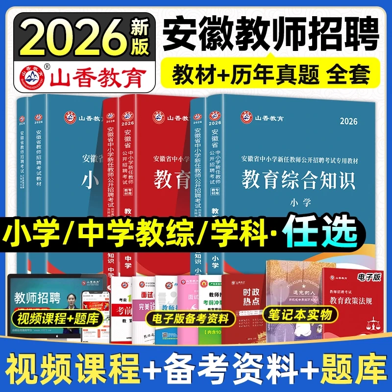 山香2026安徽省中小学幼儿新任教师招聘考试教育综合知识教材真题
