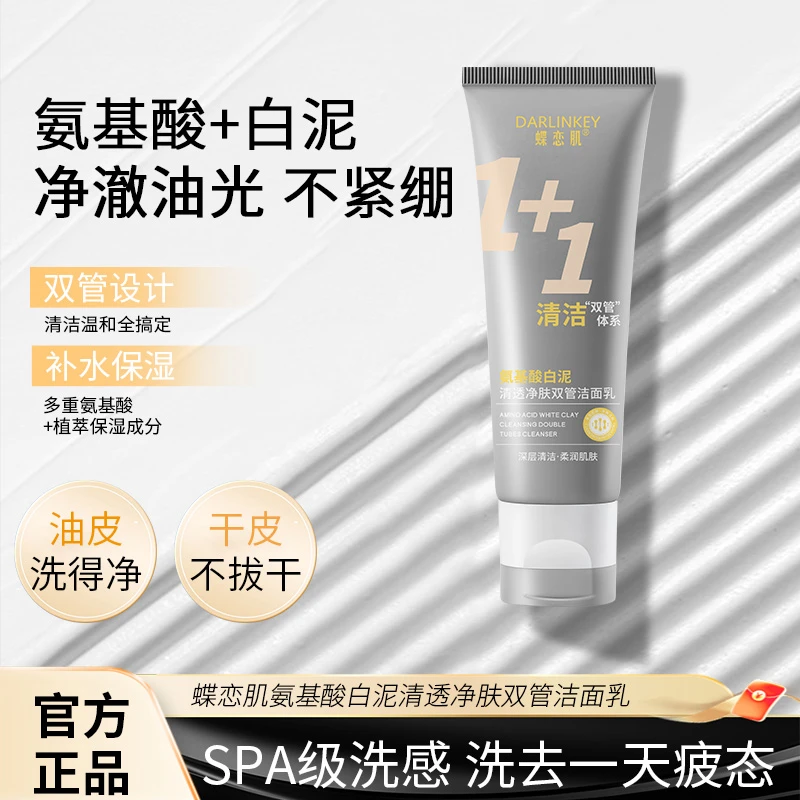 【双效控油】双管洗面奶氨基酸泥膜双管清洁毛孔黑头卸防晒科学护肤