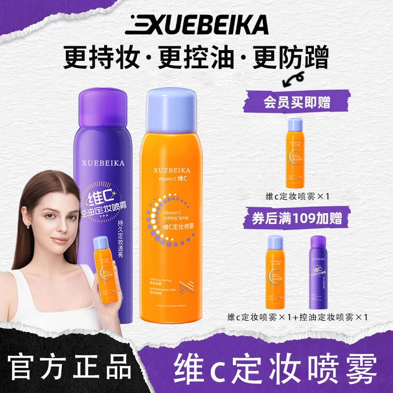 【官方旗舰店】维c定妆喷雾控油持久水润定妆不脱妆防水防汗欧若风S
