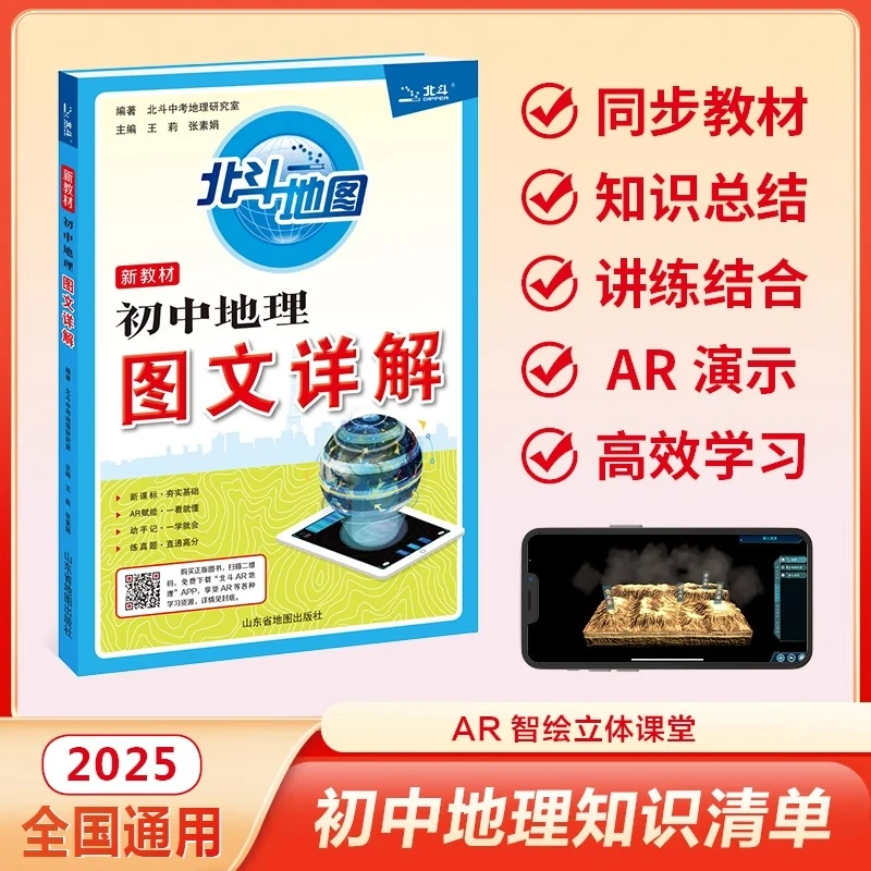 北斗地图】2026新教材初中地理图文详解地图册笔记版教材同步AI讲