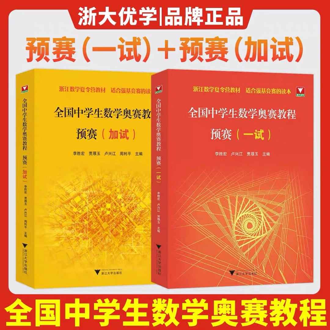 浙大优学全国中学生数学奥赛教程 预赛（加试）适合强基竞赛的读本