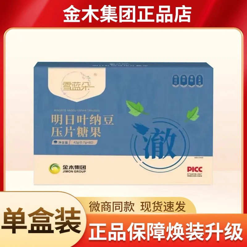 金木集团雪蓝朵明日叶纳豆压片糖果