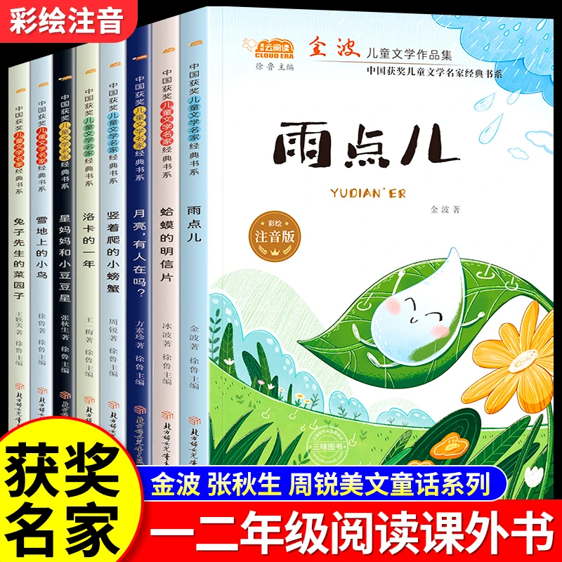 一二年级阅读课外书必读雨点儿金波彩绘注音版绘本儿童文学名家