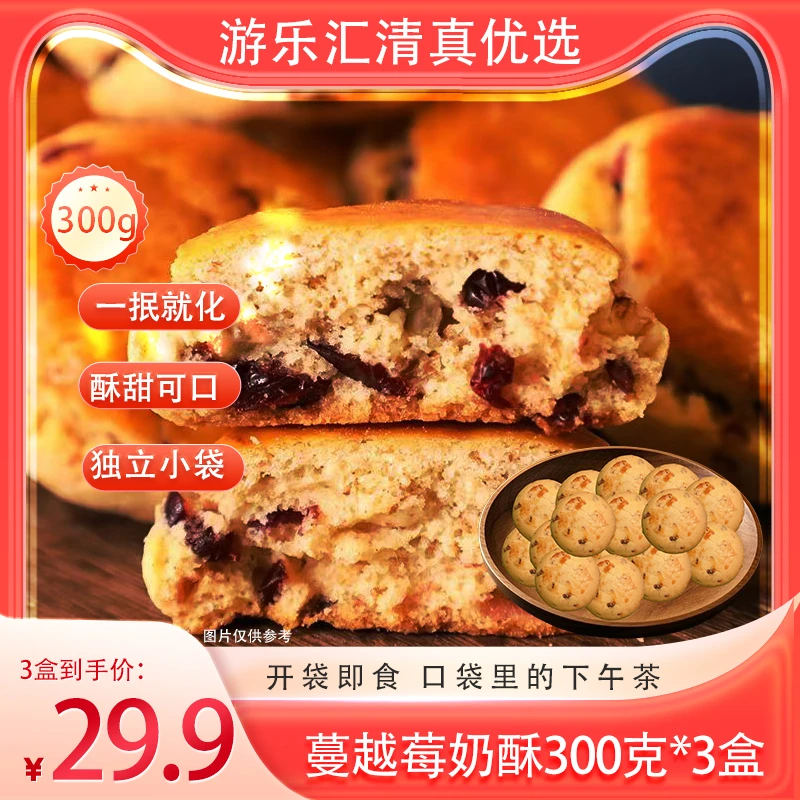 三盒更划算！蔓越莓奶酥45袋装，新店优惠下午茶必备！