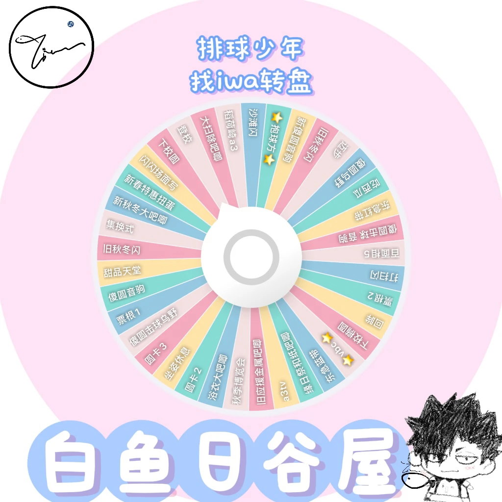 【白鱼】找iwa 转盘「内含vbc抱球方」 日谷代拆