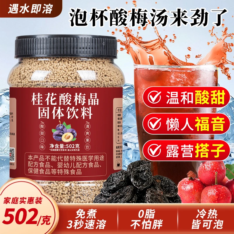 火锅店同款酸梅汤桂花酸梅晶老北京乌梅果汁饮料浓缩速溶冷热泡