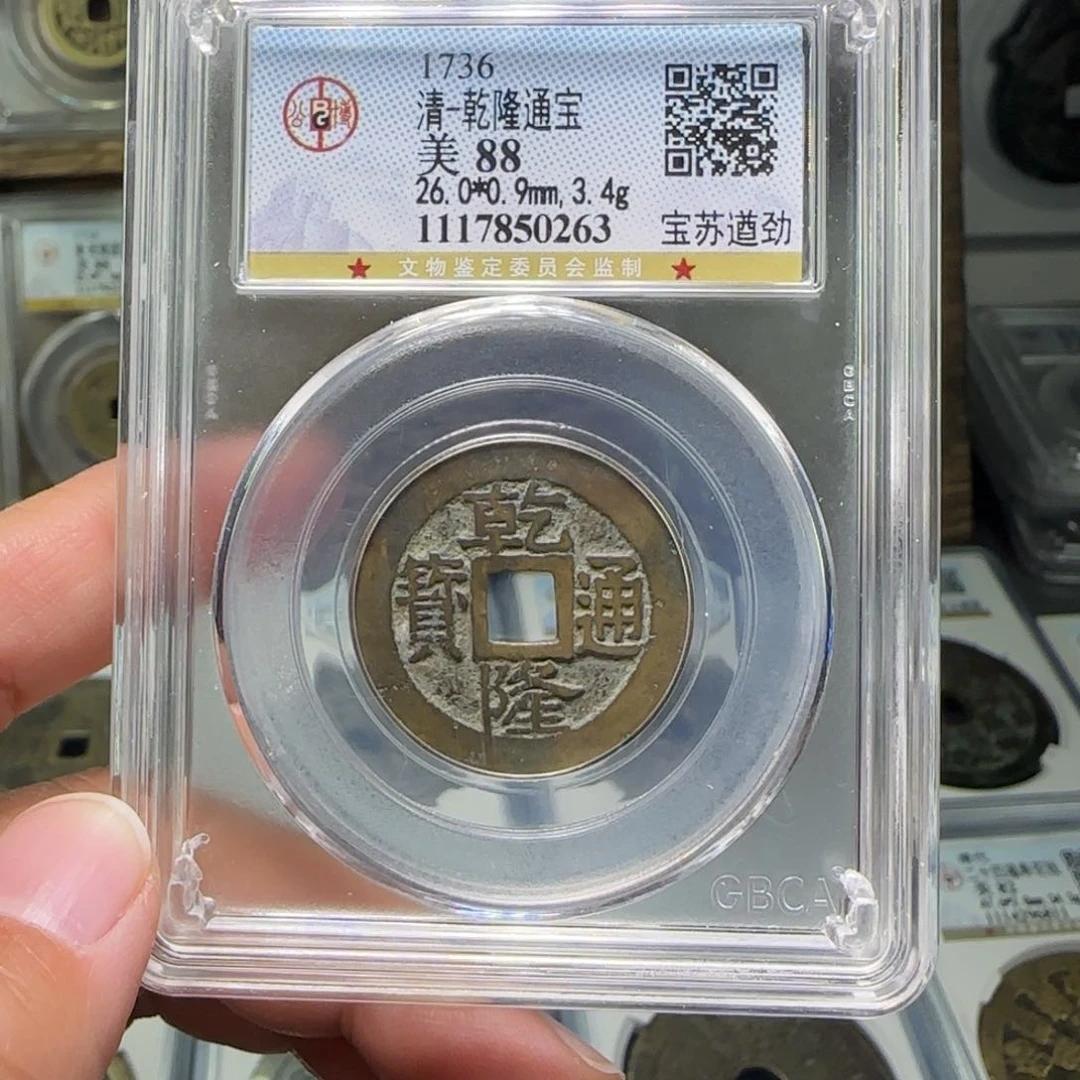 铜FY乾隆遒劲苏26+ 88分0263