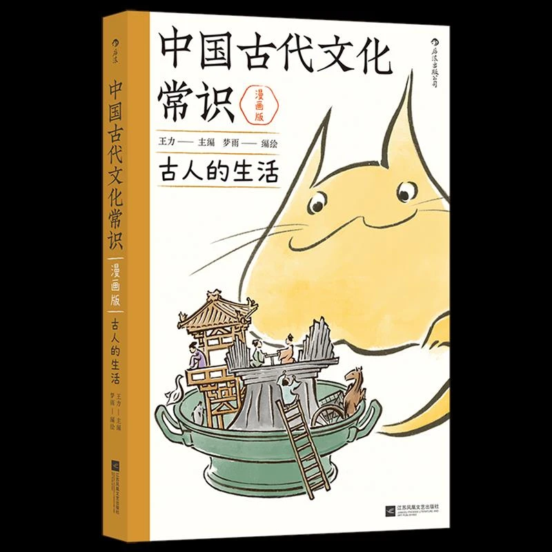 中国古代文化常识:古人的生活:漫画版 新华书店正版