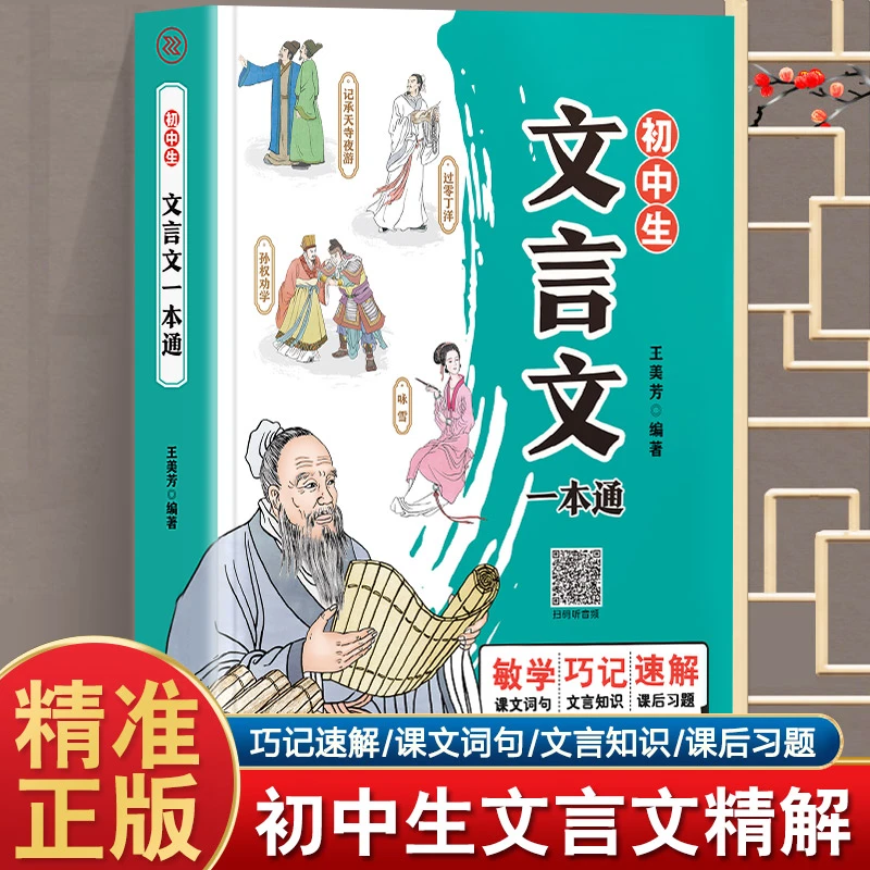 初中生文言文一本通彩图版语文课外阅读与训练重点知识系统梳理