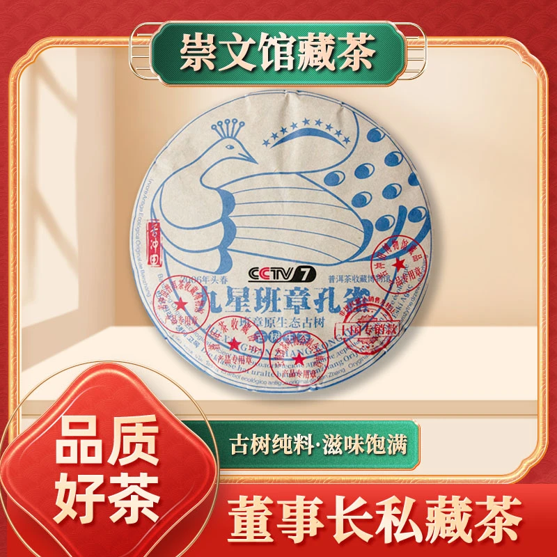 【崇文馆藏茶】原生态古树九星班章蓝孔雀生357g/饼