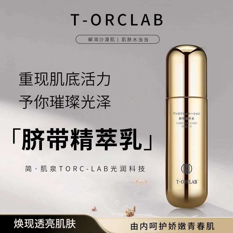 T-ORC LAB脐带精萃乳深层保湿滋润提亮肌肤强韧肌底护肤品精华乳