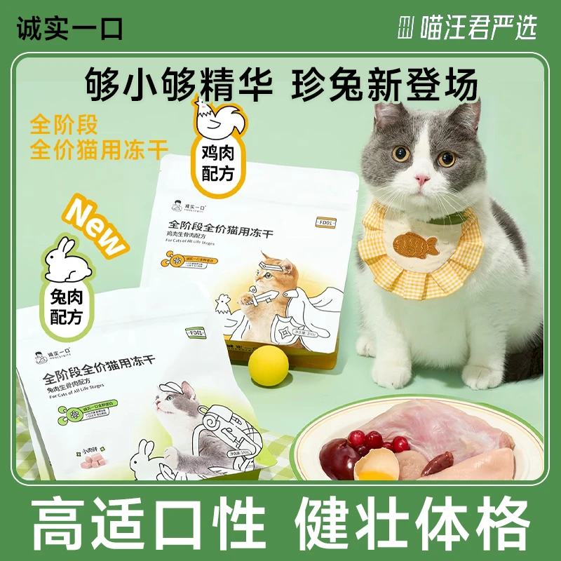 诚实一口全阶段全价猫用冻干fd01