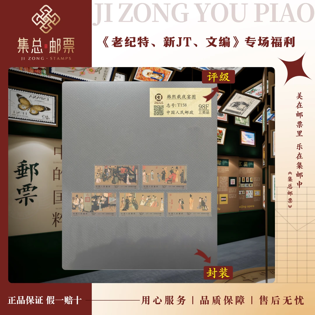 【集总邮票】T158 韩熙载夜宴图 套票 国信98分评级
