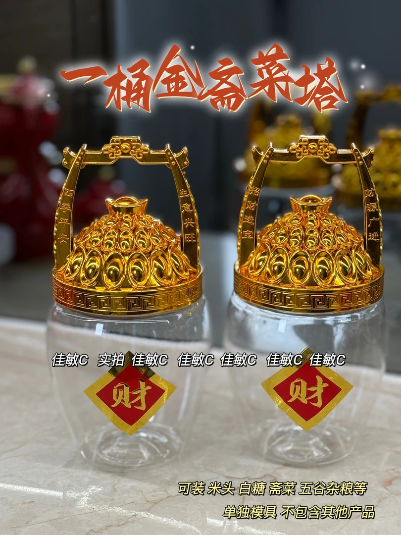 潮汕拜拜一桶金斋菜塔模具初一十五高档喜庆桌面摆件
