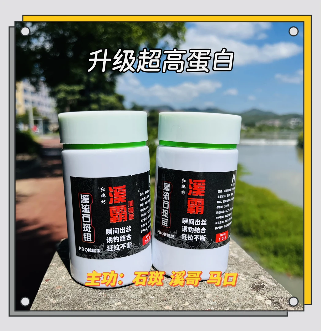 溪霸石斑饵 溪流钓 拉饵 高蛋白 户外 垂钓 浓腥味