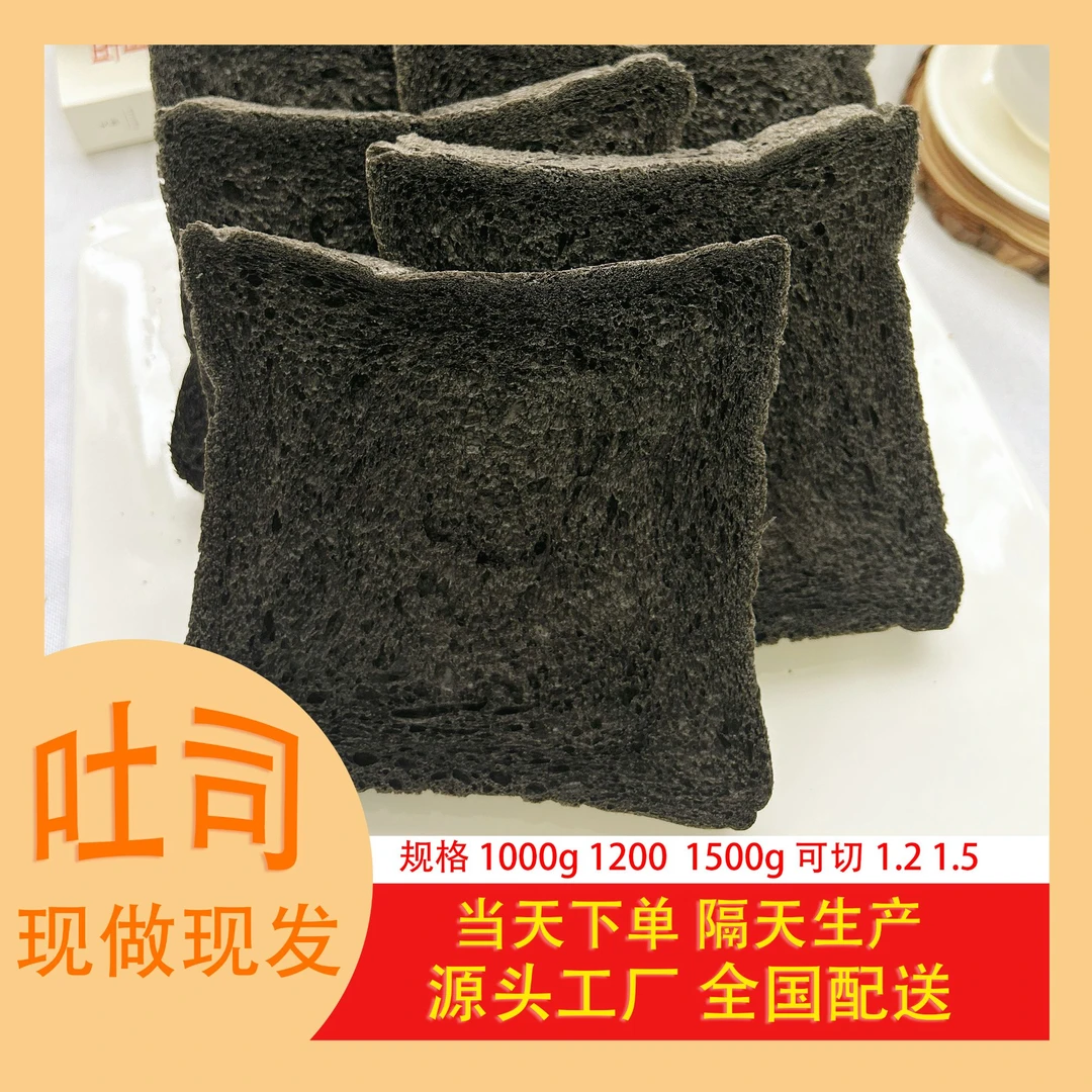 黑色吐司（可定制）